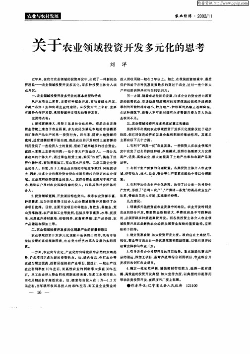 关于农业领域投资开发多元化的思考