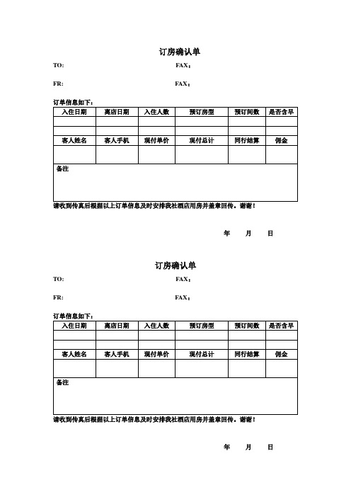 旅行社团队订房确认单