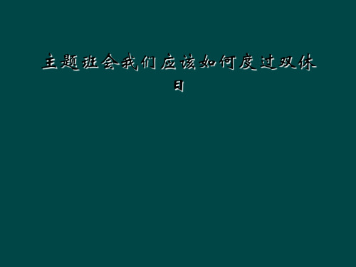 主题班会我们应该如何度过双休日