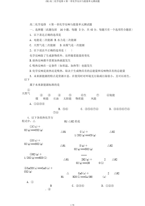 (版)高二化学选修4第一章化学反应与能量单元测试题