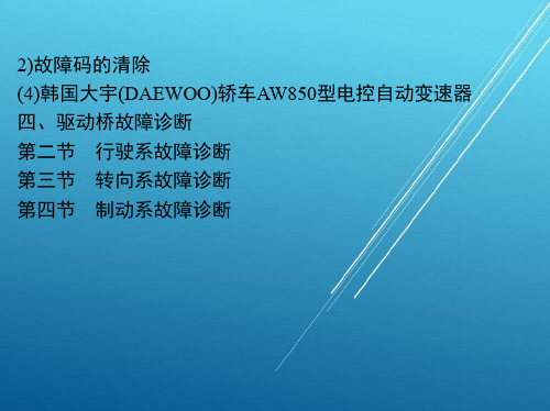 汽车故障诊断2)故障码的清除