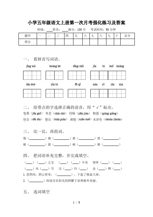 小学五年级语文上册第一次月考强化练习及答案