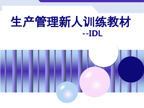 生产管理新人IDL训练教材-