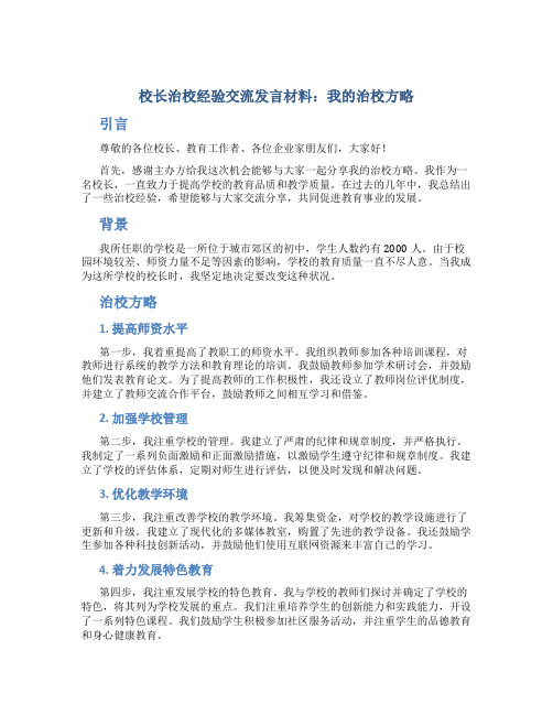 校长治校经验交流发言材料：我的治校方略 (2)