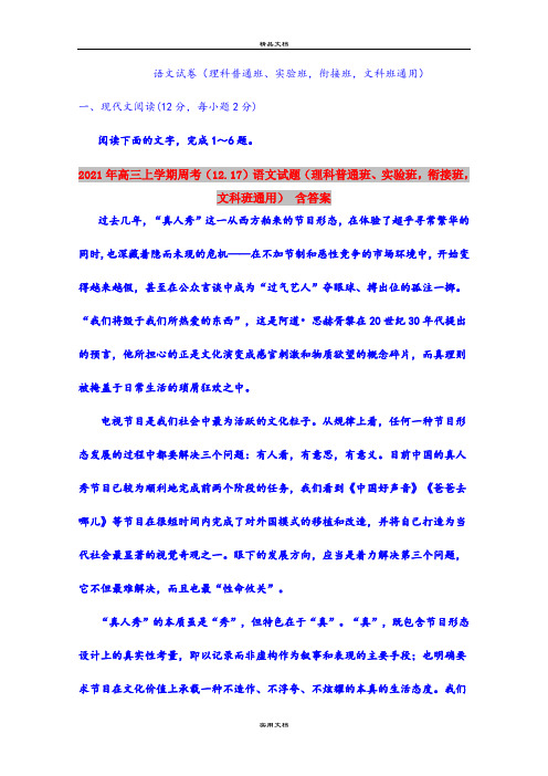 2021年高三上学期周考(12.17)语文试题(理科普通班、实验班,衔接班,文科班通用) 含答案