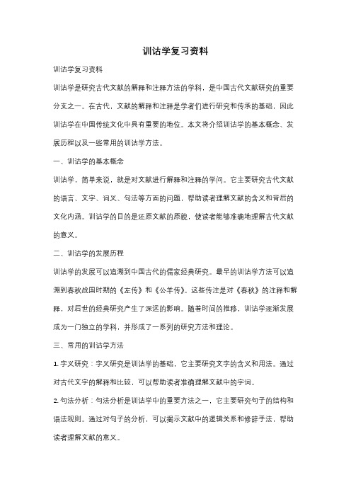 训诂学复习资料