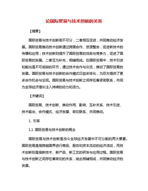 论国际贸易与技术创新的关系