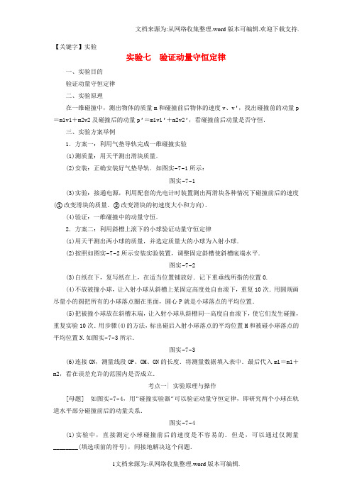 【实验】高考物理一轮复习第6章动量实验7验证动量守恒定律教师用书