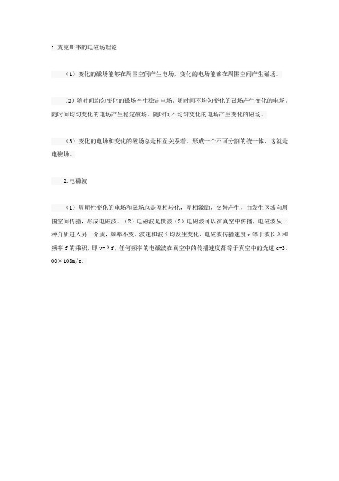 高考物理知识点:电磁场和电磁波