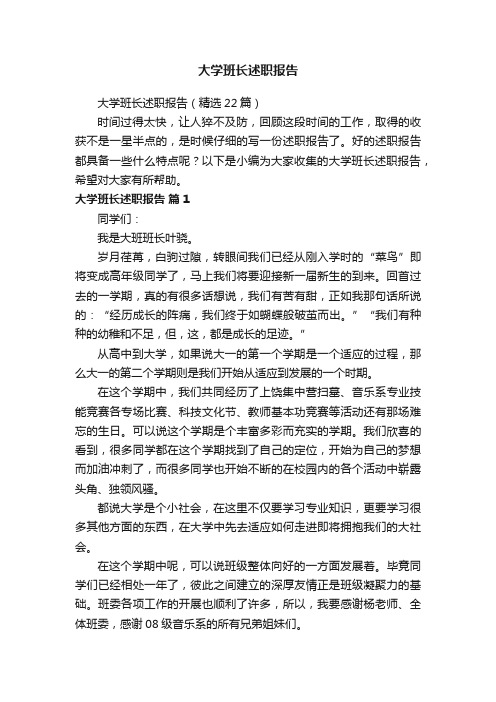 大学班长述职报告（精选22篇）