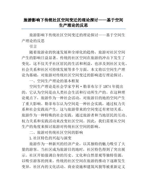 旅游影响下传统社区空间变迁的理论探讨——基于空间生产理论的反思