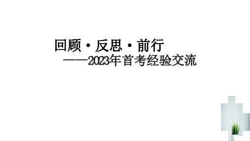 回顾·反思·前行——浙江省首考经验交流课件2023届高三统编版历史一轮复习