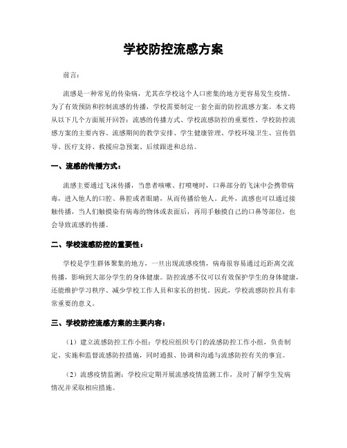 学校防控流感方案