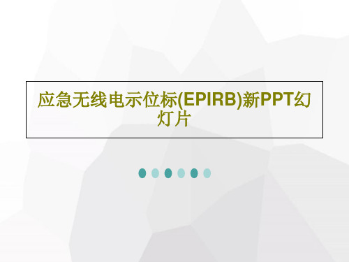 应急无线电示位标(EPIRB)新PPT幻灯片46页PPT