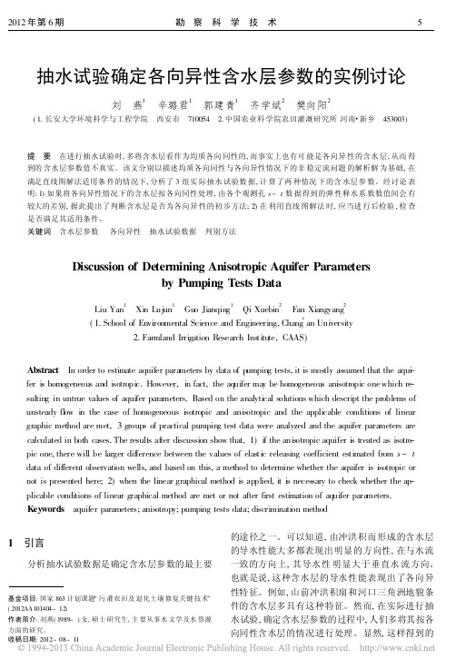 抽水试验确定各向异性含水层参数的实例讨论