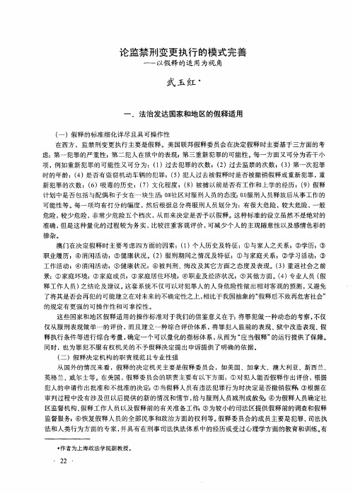 论监禁刑变更执行的模式完善——以假释的适用为视角