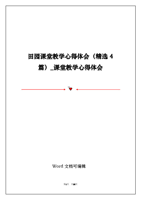 田园课堂教学心得体会(精选4篇)_课堂教学心得体会