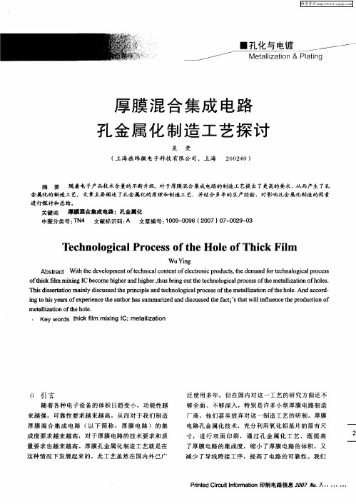 厚膜混合集成电路孔金属化制造工艺探讨