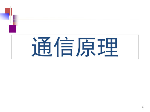 通信原理-调制解调课件