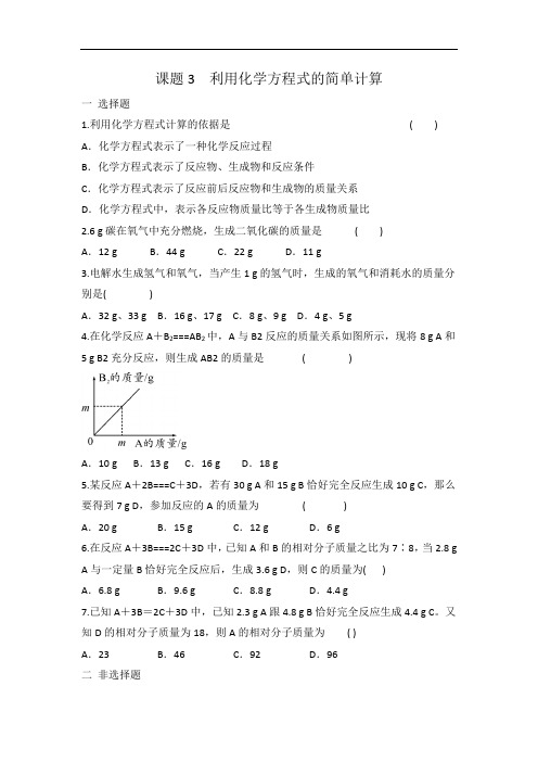 人教版九年级化学 第五单元 课题3 利用化学方程式的简单计算 同步练习  有答案