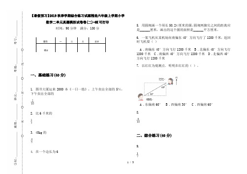 【暑假预习】2019秋季学期综合练习试题精选六年级上学期小学数学二单元真题模拟试卷卷(二)-8K可打印