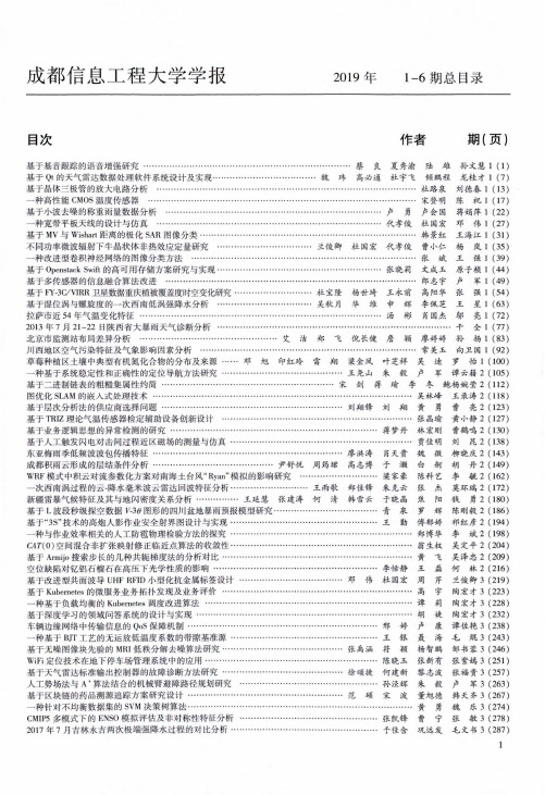 《成都信息工程大学学报》2019年1-6期总目录