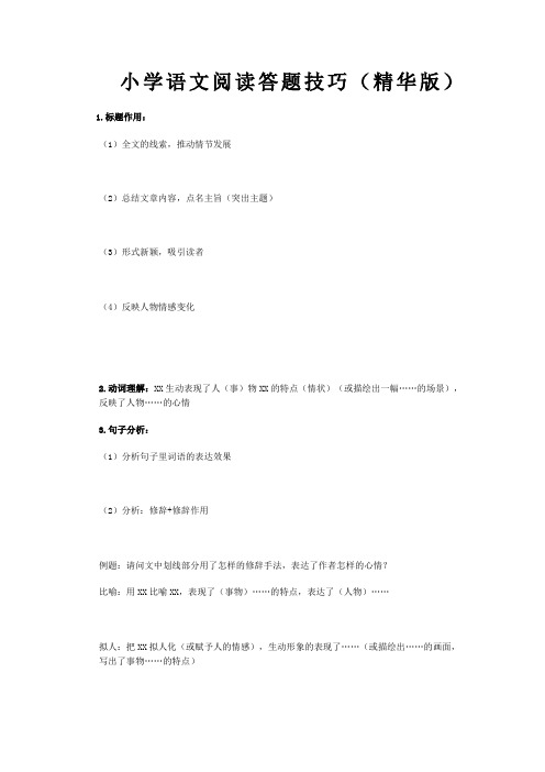 小学语文阅读答题技巧精华+答题公式及常见修辞方法