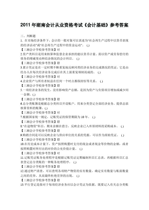 2011年湖南会计从业资格考试《会计基础》参考答案
