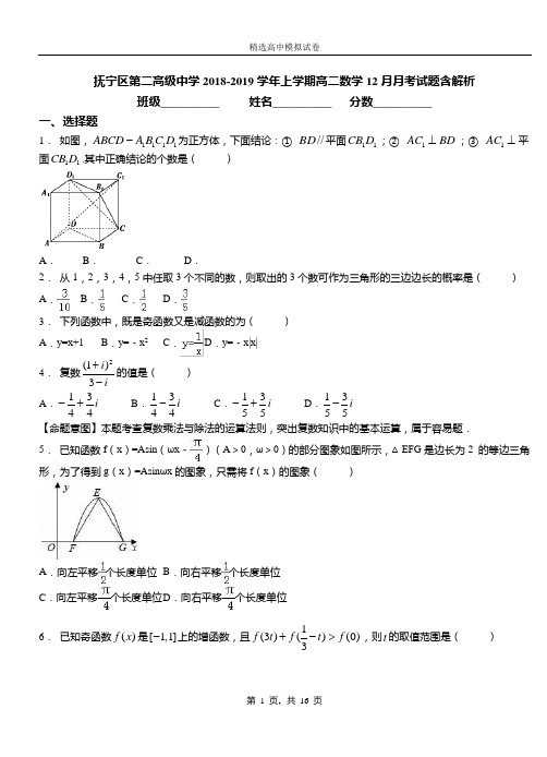抚宁区第二高级中学2018-2019学年上学期高二数学12月月考试题含解析