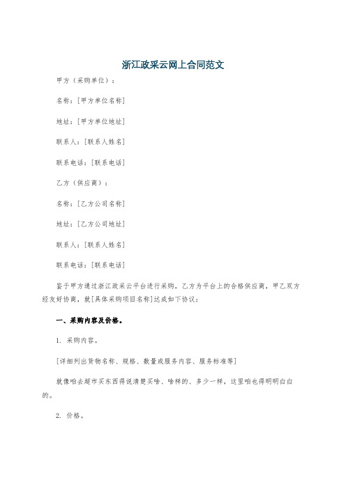 浙江政采云网上合同范文