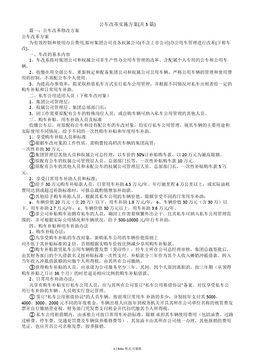 公车改革实施方案(共5篇)