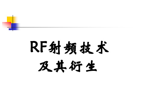 rf无线射频技术.ppt