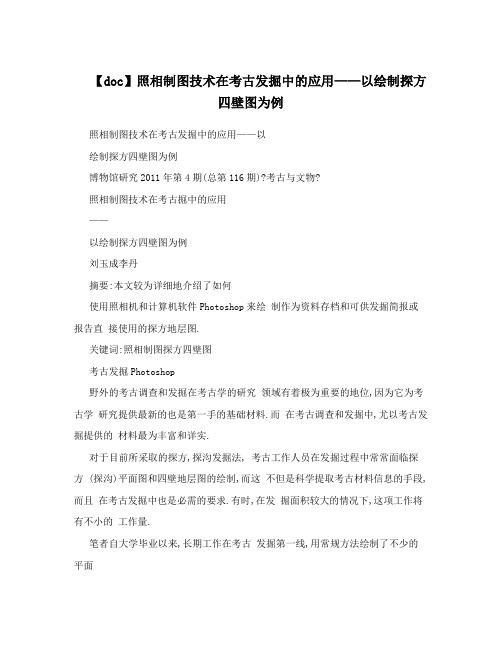 【doc】照相制图技术在考古发掘中的应用——以绘制探方四壁图为例