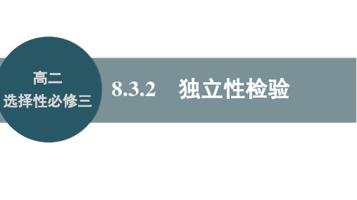 人教版数学选择性必修三8.3.2独立性检验课件