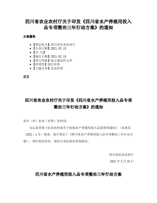 四川省农业农村厅关于印发《四川省水产养殖用投入品专项整治三年行动方案》的通知