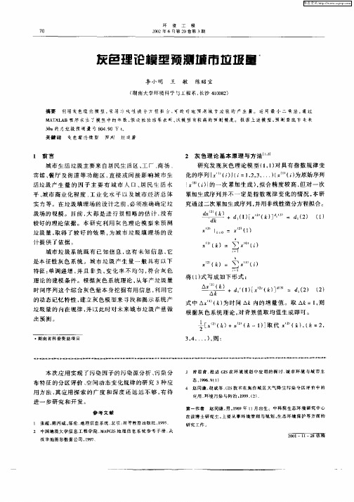 灰色理论模型预测城市垃圾量