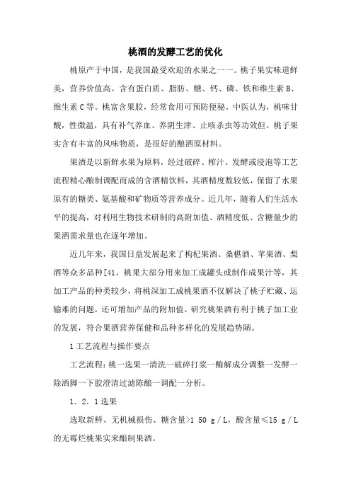桃酒的发酵工艺的优化
