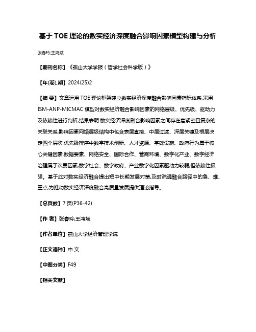 基于TOE理论的数实经济深度融合影响因素模型构建与分析