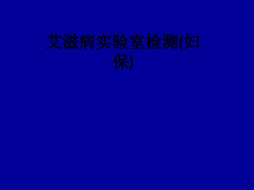 艾滋病实验室检测(妇保)ppt课件