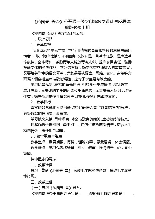 《沁园春 长沙》公开课一等奖创新教学设计与反思统编版必修上册