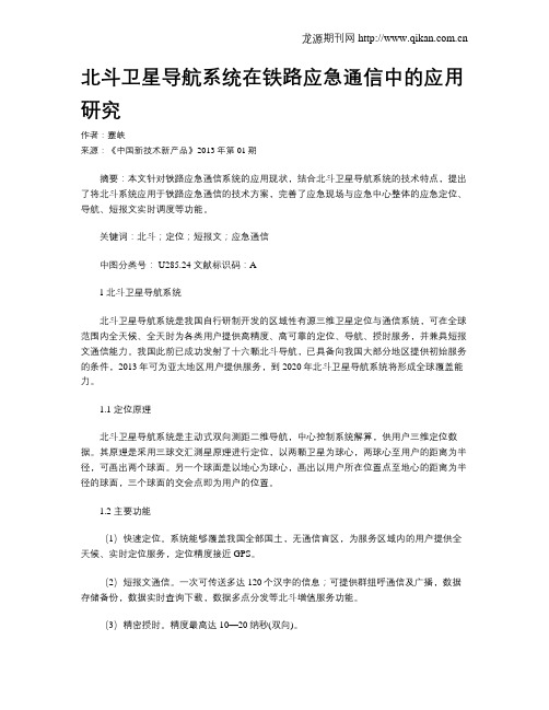 北斗卫星导航系统在铁路应急通信中的应用研究