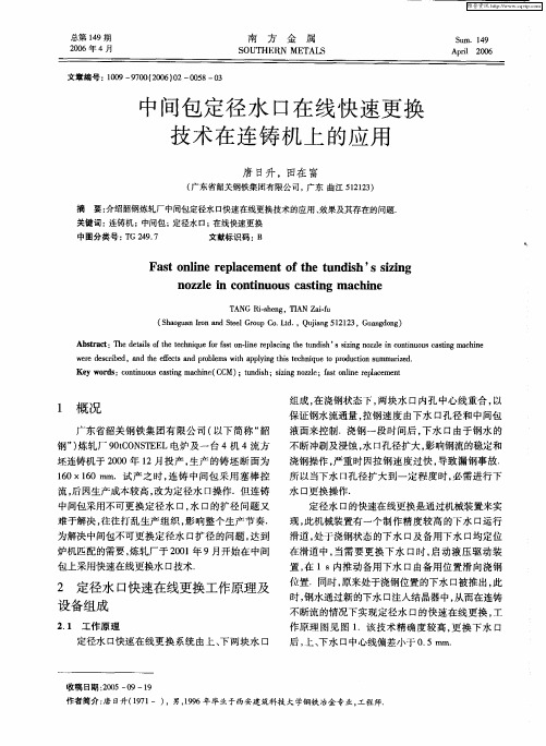 中间包定径水口在线快速更换技术在连铸机上的应用