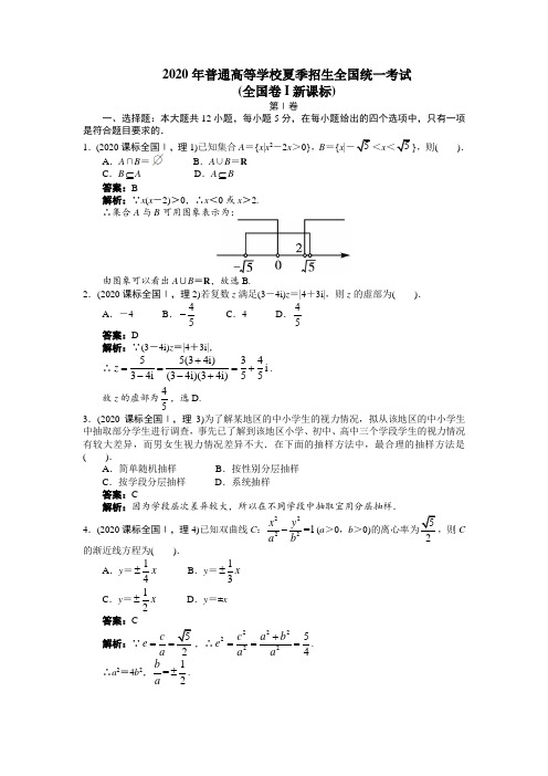 2020年全国一卷高考理科数学试题与解析