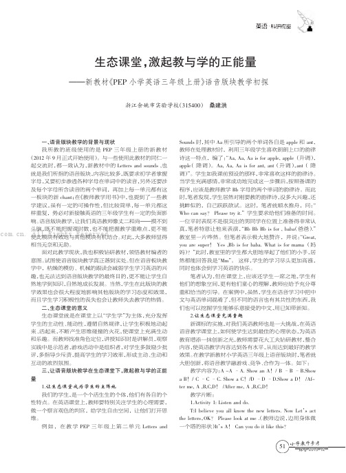 生态课堂，激起教与学的正能量——新教材《PEP小学英语三年级上册》语音版块教学初探