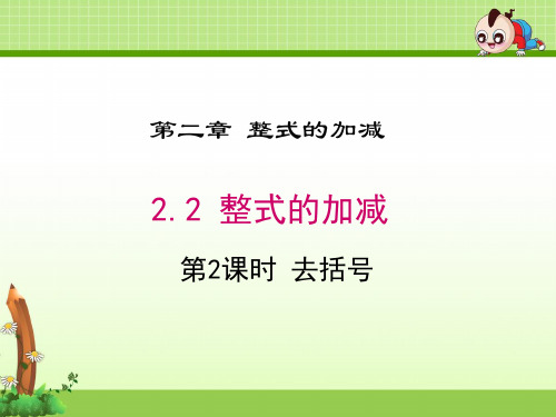 《2.2 第2课时 去括号》课件(两套)