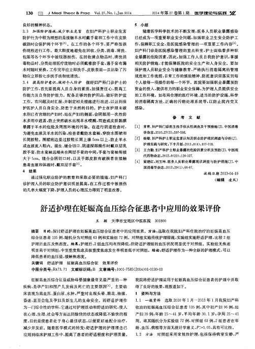 舒适护理在妊娠高血压综合征患者中应用的效果评价