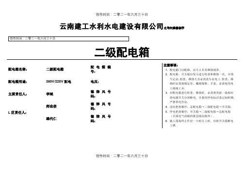 一级、二级配电箱标识