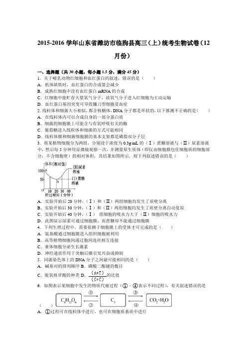 山东省潍坊市临朐县2016届高三上学期统考生物试卷(12月份)Word版含解析