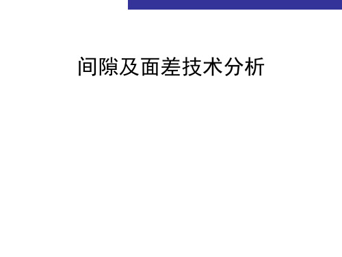 间隙及面差分析