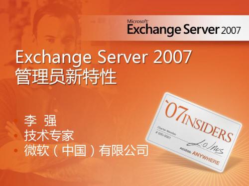 03 Exchange 2007 管理员新特性